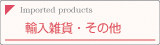 輸入雑貨・その他