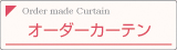 オーダーカーテン