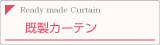 既製カーテン