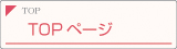 トップページ