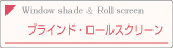 ブラインド・ロールスクリーン