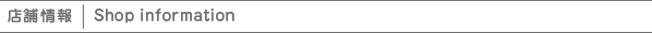 店舗情報