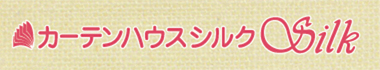 カーテンハウスシルク